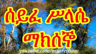 ሰይፈ ሥላሴ የማክሰኞ  Seife Silassie Makseno [upl. by Eatnwahs]