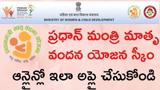 Pradhan Mantri Matru Vandana Yojana  PMMVY Online Application Process  PMMVY Details in Telugu [upl. by Lavotsirc]