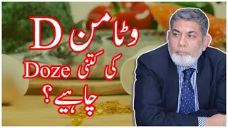 Dosage of Vitamin D  Urdu  Prof Dr Javed Iqbal [upl. by Irvine]