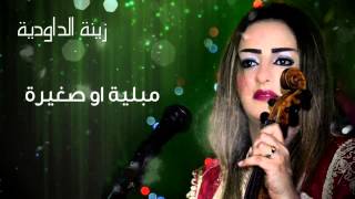 Zina Daoudia  Mebliya We Sghira Official Audio  زينة الداودية  مبلية وصغيرة [upl. by Hawken211]