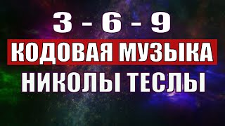 Открыли музыкальный код Николы Теслы 369 СЕКРЕТ [upl. by Alleynad659]