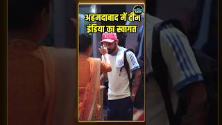 Team India Welcome in Ahmedabad टीम इंडिया का स्वागत  IND vs ENG 3rd ODI  shorts  SportsNext [upl. by Akemal]