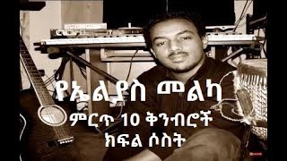 Elias Melka Top 10 Compositions Part Three  የኤልያስ መልካ ምርጥ 10 ቅንብሮች ክፍል ሶስት [upl. by Yerhcaz594]