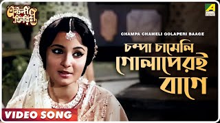 Champa Chameli Golaperi Baage  Antony Firingee  Bengali Movie Song  Uttam Kumar Tanuja [upl. by Pronty]