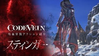 『CODE VEIN』吸血牙装アクション紹介 スティンガー [upl. by Eilata841]