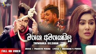 Mathaka Amathakailu මතක අමතකයිලූ  Thiwanka Dilshan New Song 2019 [upl. by Seem54]