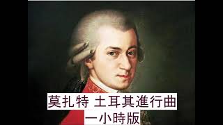 莫扎特 土耳其進行曲 一小時版 Mozart Turkish March 1Hour Edition [upl. by Sanborne]