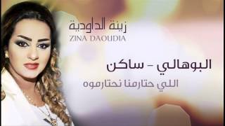 Zina Daoudia  Bouhali Saken Official Audio  زينة الداودية  البوهالي ساكن [upl. by Benetta]