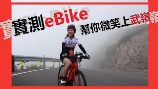 自行車》實測eBike 挑戰高難度爬坡｜微笑上武嶺的秘密 [upl. by Auqinehs738]