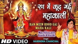 Ran Mein Kood Gayi Mahakali I NARENDRA CHANCHAL I Maa Khajane Baithi Khol Ke I Full HD Video Song [upl. by Boru]