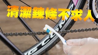 【單車工作室】鏈條清潔保養DIY｜單車鏈條清潔教學｜單車鏈條保養 [upl. by Redford]