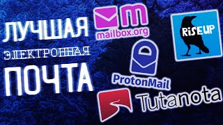 Лучшая электронная почта [upl. by Phionna]