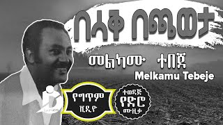 Melkamu Tebeje  Besak Bechaweta Lyrics  መልካሙ ተበጀ  በሳቅ በጫወታ Old Ethiopian Music [upl. by Norse888]