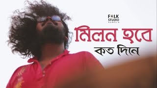 Milon Hobe Koto Dine  Moner Manush  ft Five Stringz  Lalon Song  Folk Studio Bangla Song 2024 [upl. by Nodyroc]