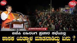 ILKAL  MLA Yatnal  BJP  ಬಹಿರಂಗ ಪ್ರಚಾರ ಸಭೆಯಲ್ಲಿಶಾಸಕ ಬಸನಗೌಡ ಪಾಟೀಲ ಯತ್ನಾಳ ಮಾತನಾಡಿದ್ದು ಏನು [upl. by Joly235]