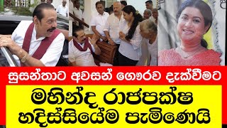 මහින්ද රාජපක්ෂ සුසන්තාට අවසන් ගෞරව දැක්වීමට නිවසට පැමිණෙයි [upl. by Ennaj959]