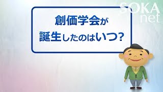 動画でわかる！創価のはじまり  創価学会公式 [upl. by Marcie]