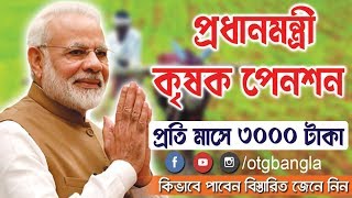 Pradhan Mantri Kisaan Maandhan Yojana PM KMY Scheme Details And How to Apply [upl. by Nepean]