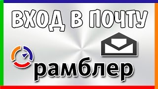 Рамблер почта  вход в аккаунт и восстановление пароля  Rambler Mail [upl. by Drona390]