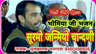 Bhomiya ji Bhajan भोमिया जी भजन Bhomiya ji song तुलछाराम भनगावा [upl. by Now777]