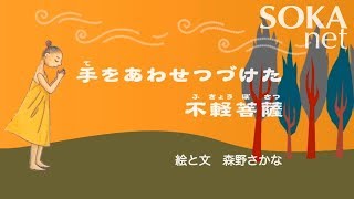 【仏教ものがたり】手をあわせつづけた不軽菩薩  創価学会公式 [upl. by Jamison]