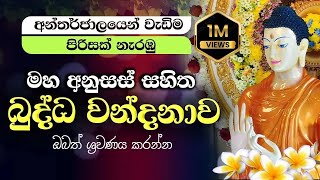 මහ අනුසස් සහිත Buddha Vandana බුද්ධ වන්දනාව  Buddha Worship Gathas [upl. by Whitcomb]