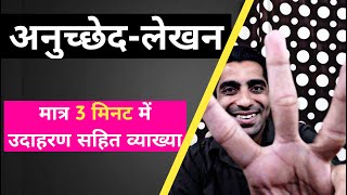 Anuchchhed Lekhan in Hindi  How to Write Anuched Lekhan in Hindi  अनुच्छेद लेखन के उदाहरण [upl. by Anaele]