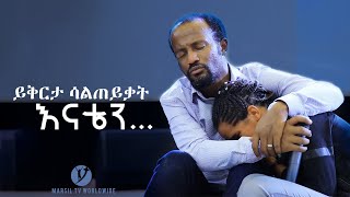 quotይቅርታ ሳልጠይቃት እናቴንquot ብዙዎችን ያስለቀሰ የመልካም ወጣት ምስክርነት July 292019 © MARSIL TV WORLDWIDE [upl. by Lua]