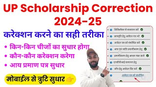 UP Scholarship Correction Kaise Kare 202425  UP Scholarship Correction Kaise Kare 2025 [upl. by Savdeep]