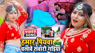 VIDEO Hamar Piyawa Chalawe Sawari Gadiya Antra Singh Priyanka  Bhojpuri Song 2021 [upl. by Dynah227]