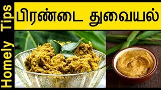 Pirandai Thuvaiyal Recipe  Pirandai Chutney RecipeAdamant Creeper Chutney [upl. by Quiteria902]