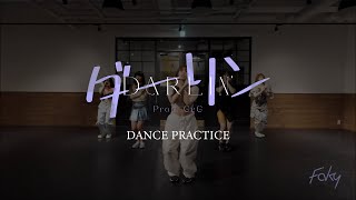 【Dance Practice Video】FAKY  ダーリン Prod GeG [upl. by Scoter]