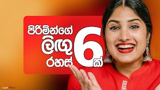 පිරිමින්ගේ ලිඟු රහස් 6 ක් [upl. by Sutelc]