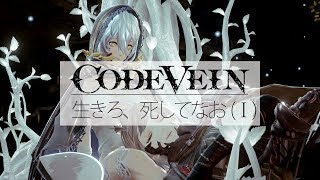 【CODEVEINコードヴェイン】生きろ、死してなお【東〇喰種？】Ⅰ [upl. by Leveridge]