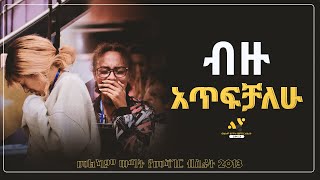 quotብዙ አጥፍቻለውquot መልካም ወጣት የመሻገር ብስራት JUN192021 MARSIL TV WORLDWIDE [upl. by Nnahteb]