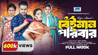 বেঈমান পরিবার  Beiman Poribar  Raju Ahmed  Aditi Nandi  Full Drama  Bangla New Natok 2024 [upl. by Rolyak]