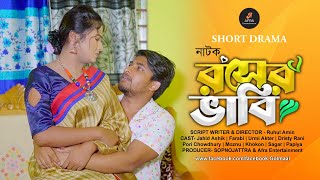 রসের ভাবি  Roser Vabi  Bangla New Natok 2025  Bangla Short film 2025 [upl. by Vershen704]