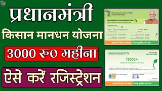 पीएम किसान मानधन योजना  PM Kisan Mandhan Yojana Apply online Registration  PMKMY Details in Hindi [upl. by Yellac749]