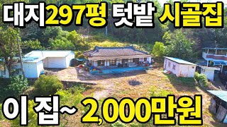 이 집은2000만원 대지297평 텃밭 넓은 시골빈집 역대급 초헐값 시골집 땅값 반도 안된다 급매랑 비교불가 공짜나 마찬가지 [upl. by Norm]