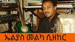 Ethiopia  Sheger FM  In Rememberance to Elias Melka  ኤልያስ መልካ ሲዘከር [upl. by Xylina]