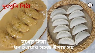 দুধ পুলি পিঠাদুধে ছানা কাটা ও পিঠা শক্ত হওয়ার ভয় নেই টিপস সহ  Dudh Puli Pitha Recipe [upl. by Hahsi]