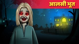 आलसी भूत  हिंदी कहानी  Moral Stories  Panchatantra Kahaniya [upl. by Nageem]