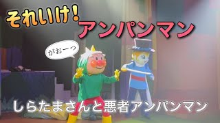 【アンパンマンショー】アンパンマンミュージアムのショーをノーカットで♡ [upl. by Letsirhc]