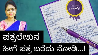 Letter writing  ಪತ್ರಲೇಖನ  ವ್ಯವಹಾರಿಕ ಪತ್ರ kannada grammar ಕನ್ನಡ ವ್ಯಾಕರಣ ThejaswiniPushkar [upl. by Anelat]