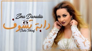 Zina Daoudia  Daba Tchouf EXCLUSIVE Lyric Clip  زينة الداودية  دابة تشوف حصرياً [upl. by Nosnev]