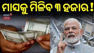 ପ୍ରଧାନମନ୍ତ୍ରୀଙ୍କ ବଡ଼ ସ୍କିମ୍  PM PENSION YOJANA  PM Modi  PM Mandhan Yojana  Odia News NW18 [upl. by Emelia]