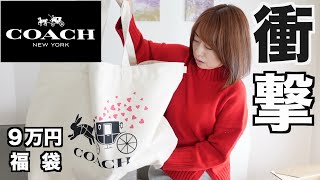 【COACH】9万円の福袋の中身が・・・【福袋2023】 [upl. by Peyter]