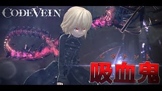 【ゆっくり実況Code Vein】滅亡した世界で吸血鬼として生きる Ep01 [upl. by Marie-Ann67]