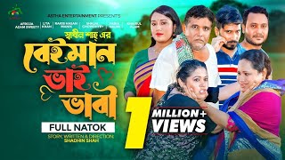 বেইমান ভাই ভাবী  Beiman Bhai Bhabi  Shadhin Shah  Astha Entertainment  Bangla New Natok 2023 [upl. by Jovia596]