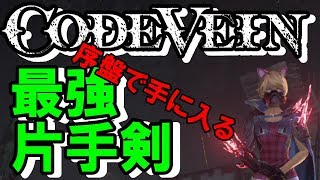 序盤で手に入る最強片手剣の取り方を紹介 CODE VEIN コードヴェイン PS4 [upl. by Kina]